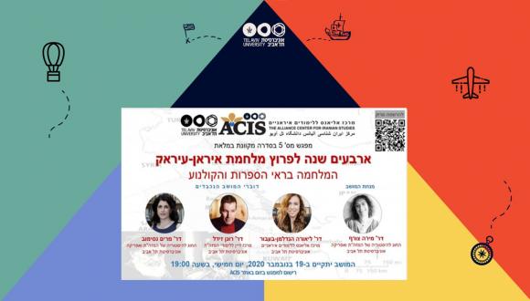  ארבעים שנה לפרוץ מלחמת איראן-עיראק- מפגש חמישי בסדרה