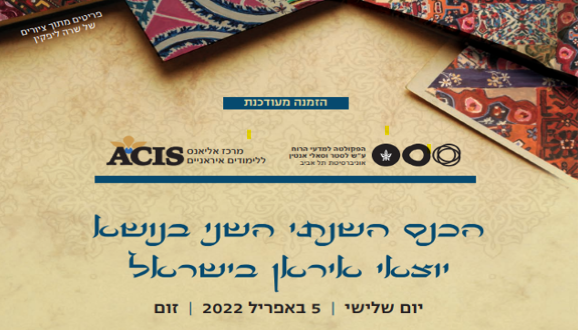 הכנס השנתי השני בנושא יוצאי איראן בישראל