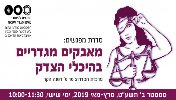 סדרה לקהל הרחב - מאבקים מגדריים בהיכלי הצדק