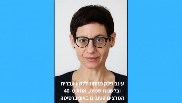 עינב פלק מהחוג ללשון העברית ובלשנות שמית, אחת מ- 40 המרצים הטובים באוניברסיטה
