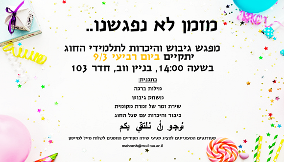המפגש השנתי לגיבוש והיכרות לתלמידי החוג