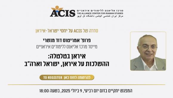 הרצאתו של פרופ' דוד מנשרי בנושא: איראן בטלטלה: ההשלכות על איראן, ישראל וארה"ב