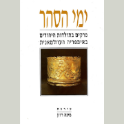 ימי הסהר