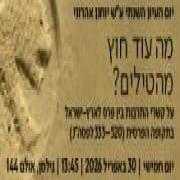 יום העיון השנתי של המכון לארכאולוגיה אפריל 2026