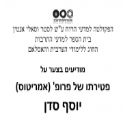 בצער רב אנו מודיעים על פטירתו של פרופ' (אמיריטוס) יוסף סדן. ההלוויה התקיימה ביום ראשון 26.1