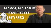 כנס איראן 45 שנה למהפכה: צעירים, נשים והמחאה באיראן - ד"ר רז צימט