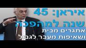 כנס איראן 45 שנה למהפכה - אתגרים מבית ושאיפות מעבר לגבול- פרופ' דוד מנשרי