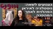 כנס איראן 45 שנה למהפכה - געגועים לשאה: נוסטלגיה לאיראן לאחר המהפכה, ד"ר ליאורה הנדלמן-בעבור